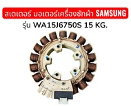 สเตเตอร์ มอเตอร์เครื่องซักผ้า SAMSUNG รุ่น WA15J6750S 15 KG. อะไหล่ถอดแท้มือสอง