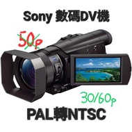 代客改Sony數碼DV機PAL轉NTSC服務