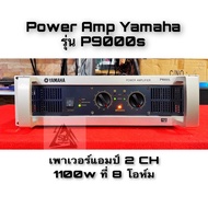 เพาเวอร์แอมป์ Power Amp YAMAHA รุ่น P9000s ( 2 CH ) 1100 Wที่ 8 โอห์ม รับประกันคุณภาพว่าเสียงดีมาก ข
