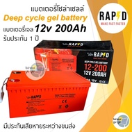 ประกัน 3 ปี‼️แบตเตอรี่โซล่าเซลล์ 200ah แบตเตอรี่แห้ง แบตเจล 200Ah 12v LVTOPSUN และ RAPD เกรด A ประกั