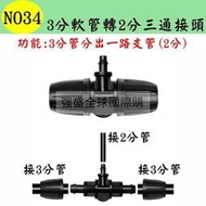 N034 3分軟管轉2分三通接頭 912管轉47管 變徑 噴灌 滴灌 自動澆水 自動澆錵系統 種菜園藝