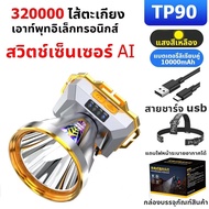 CRX ไฟฉายคาดหัว แท้ led แรงสูง ส่องแสงระยะ5KM ไฟคาดหัว ไฟฉายแรงสูง ไฟส่องกบ ไฟส่องสัตว์ TP-90