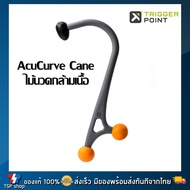 TGP - AcuCurve Cane ไม้นวดกล้ามเนื้อ นวดคอ บ่า ไหล่ บรรเทาอาการออฟฟิศซินโดรม นวดตามหลักสรีรศาสตร์