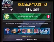 遊戲王：大師決鬥 MD 回歸任務邀請包青銅烙印預組活動邀請新玩家協助5次新號 Master duel Yu-Gi-Oh! Master Duel