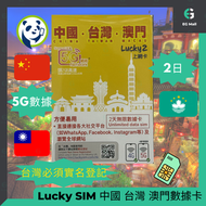 Lucky - LuckySim Lucky 2 5G 4.5G LTE 中國內地 台灣 澳門 外遊數據卡 旅行 4G LTE 2日 無限數據卡 使用限期 31/12/2025