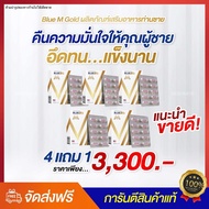 [พร้อมส่ง ] Blue M Gold เซ็ท4แถม1 ( บลูเอ็มโกลด์ ) อาหารเสริม ท่านชาย เพิ่มน้ำ อึด ทนนาน ของแท้100% 