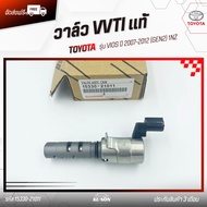 วาล์ว VVTI แท้ ยี่ห้อ TOYOTA รุ่น VIOS ปี 2007-2012 (GEN2) 1NZ รหัส (15330-21011)
