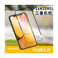  【買一送一】TOUGHER 9H鋼化玻璃滿版保護貼SAMSUNG系列