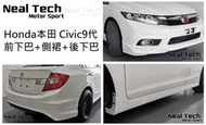 全新含烤漆 Civic9 喜美九代 K14 原廠型 空力套件 前下巴 側裙 後下巴 九代 Civic 9代