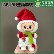 拉布布娃衣 labubu衣服 公仔可穿 聖誕衣服套裝 公仔娃衣（不包含公仔）[平行進口]