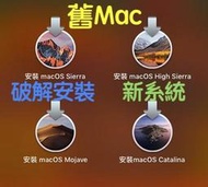 『售』所有2008年起舊Mac 破解 升級 macOS 10.12_10.13_10.14_10.15