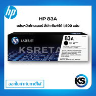 HP 83A ตลับหมึกโทนเนอร์ สีดำ ตลับหมึกพิมพ์ ของแท้ Black Original Toner Cartridge รับประกัน 5 ปี