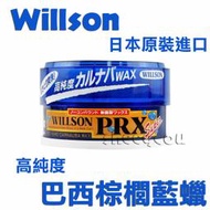 【WILLSON 汽車PRX高純度巴西棕櫚藍蠟 汽車特上巴西黃金棕梠蠟(超亮光澤配方)  日本進口