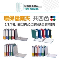 [Tongchun] 3-Hole Round Folder With Ear F660M Black Blue Red Green-D-Folder File Storage Environment