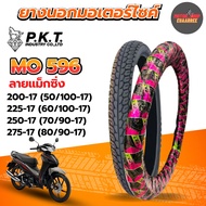 PKT ยางนอกขอบ17 ลายแม็กซิ่ง 200-17,225-17, 250-17,275-17 ยางนอกมอเตอร์ไซค์ MO596 ห่อชมพูดำ (x1เส้น)
