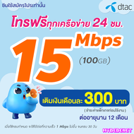 ซิมเทพ DTAC เน็ตไม่อั้น 15 Mbps (100GB) + โทรฟรีทุกเครือข่าย 24 ชม. นาน 12 เดือน ซิมเทพดีแทค (จำกัดทั้งร้านไม่เกิน 1 ชิ้น/ท่าน)