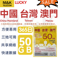 Lucky - 【中國內地/澳門/台灣】中澳台365日 50GB高速丨數據卡 上網咭 sim咭 丨中澳即買即用 台灣需要實名登記 丨網絡共享 5G/4G網絡