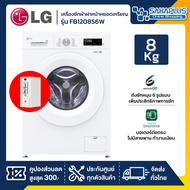 เครื่องซักผ้าฝาหน้าหยอดเหรียญ LG Inverter รุ่น FB1208S6W ขนาด 8 KG (รับประกันกล่องหยอดเหรียญ 6 เดือน