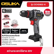 OSUKA สว่านกระแทกไร้สาย 20v รุ่น OCHD802-N *เครื่องเปล่า* สว่าน สว่านไร้สาย เจาะปูน เหล็ก ไม้ กระเบื