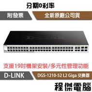 【D-LINK】DGS-1210-52 52埠 L2 Giga 交換器 實體店家『高雄程傑電腦』