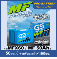 🔔แบตเตอรี่รถยนต์ GS รุ่น MFX60L / R , MF 50Ah. พร้อมใช้ / ไม่ต้องเติมน้ำ /สำหรับรถเก๋ง &lt;1800cc.