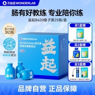 万益蓝WonderLab体重益生菌B420成人乳酸菌益生元冻干粉25瓶/盒Wanyi Blue WonderLab Weight Benefit