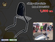 แล็คท้าย พร้อม พนักพิง Rebel 300/500