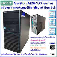 เครื่องเปล่า ACER Veriton M2640G Gen 6th DDR4 digital License Windows 10 มีตัวเครื่อง เมนบอร์ด เพาเวอร์ สินค้าพร้อมส่ง