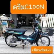 บังลมดรีมC100N ดรีมท้ายมน ดรีมนิว แถมฟรี บู๊ชบังลม สินค้าเกรดA