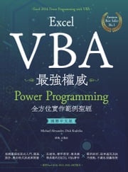 Excel VBA最強權威〈國際中文版〉：Power Programming全方位實作範例聖經 Michael Alexander、Dick Kusleika