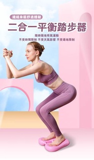 A1 - （粉紅）二合一平衡踏步器 家用充氣踏步機 運動減脂腳踏板 健身工具 慳位方便 修身減脂