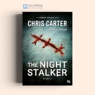 นักตั้งเวลาตาย (The Night Stalker) Chris Carter ซีรีส์ Robert Hunter  น้ำพุ วีเลิร์น welearnbook