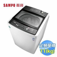 SAMPO 聲寶 11公斤單槽定頻洗衣機 ES-H11F(W1) ★瑞奇嚴選高CP值全新洗衣機(11公斤用)