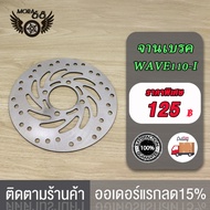 จานเบรค WAVE110-I จานดิสเบรค จานดิสหน้า จานดิสหน้าเดิม รุ่นWAVE110I/เวฟ110ไอ/KWB CZI MSX NOUVO，PCX150 125 ปี2012-2017จานดิสเบรค จานหน้า