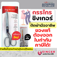 กรรไกรตัดผ้า singer 8 / 9 นิ้ว กรรไกร ซิงเกอร์ ของแท้จากเวปกรรไกรไทย!!! Presented by: Montools(ม่อนท