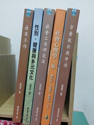 空大書籍 社區工作 社會福利概論  社會工作研究法 社會心理學 方案設計與評估