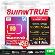 [ Truemove H ] ซิมเทพ True 30Mbps 100GB ซิมทรูมูฟ Sim True ซิมเทพโทรไม่อั้น โทรฟรี ซิมรายปี maxspeed