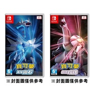 【Nintendo 任天堂】Switch NS 寶可夢 晶燦鑽石+明亮珍珠 中文版