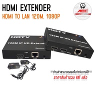 HDMI TO LAN 120M HDMI EXTENDER to LAN 120เมตร อุปกรณ์ขยายสัญญาณ HDMI ผ่านสาย LAN ด้วยสายแลน120เมตร