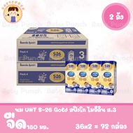 [เซต 2 ลัง]S-26 Gold UHT (Formula 3) Case นมกล่อง เอส-26 โกลด์ ยูเอชที สูตร 3 ยกลัง x2 ลัง รวม 72 กล