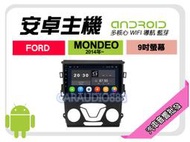 【提供七天鑑賞】福特 MONDEO 2014年 安卓主機 9吋+藍芽+導航+WIFI+保固一年 四核心 八核心 AD7