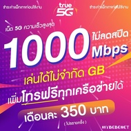 ซิมเทพทรู เน็ตเร็ว เน็ตแรง True เน็ตไม่อั้น 1000 Mbps ไม่ลดสปีด เพิ่มโทรฟรีทุกเครือข่ายได้ เดือนละ 350 บาท (จำกัดทั้งร้านไม่เกิน 1 ซิม ต่อ 1 ท่าน)