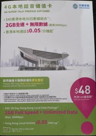中國移動 4G Super Talk 儲值卡