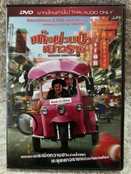 DVD Movie Detective China Town (2015). (Comedy). ดีวีดีหนัง แก๊งม่วนป่วนเยาวราช (พากย์ไทย)