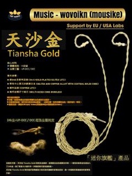 [限量3條](耳機線名:天沙金 Tiansha Gold)鍍24K金銀利茲線+帶有中心實芯的銀銅合金 +銅利茲線，幾何結構尺寸線芯，首次引入24k金加於線材及插頭耳機升級線0.78 2pin-4.4(