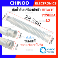 ท่อน้ำล้น เครื่องซักผ้า HITACHI Toshiba LG ท่อน้ำทิ้งเครื่องซักผ้า ท่อภายใน ท่อน้ำทิ้ง ท่อเดรนน้ำทิ้ง ท่อเครื่องซักผ้า