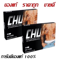 CHU ผลิตภัณฑ์เสริมอาหาร ชูว์ อาหารเสริมชูว์ ขนาด 10 แคปซูล ** 2กล่อง **