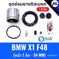 SIA Front Disc Brake Rubber BMW X1 f48 With Piston (Front 1 Wheel-54*50 MM) X1 f48 Repair Kit X1 f48