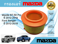 ไส้กรองอากาศเครื่อง Mazda BT-50 Pro Ford Ranger T6 มาสด้า บีที-50 โปร ฟอร์ด เรนเจอร์  ปี 2012-2018