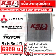 หม้อน้ำ อลูมิเนียม KSI RACING แต่ง ซิ่ง หนา 50 มิล เต็มใบ 2 ช่อง ประกัน 5 ปี ตรงรุ่น Mitsubishi TRIT
